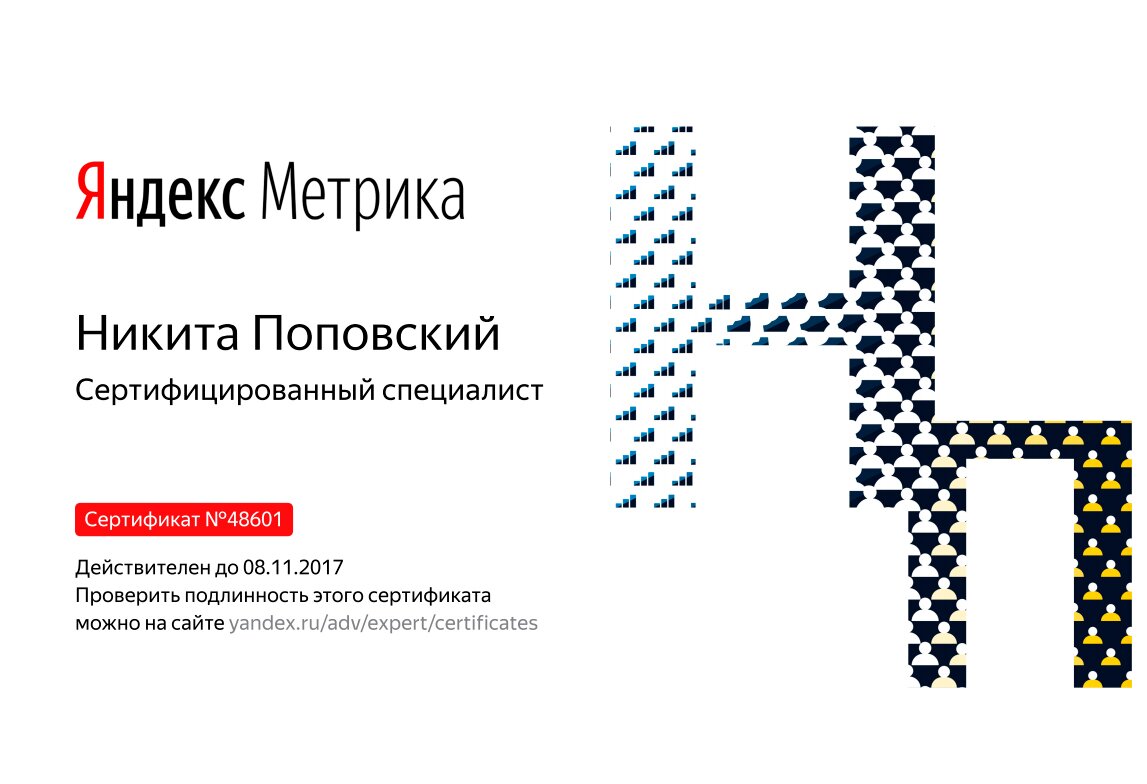 Сертифицированный партнер Яндекс.Метрика