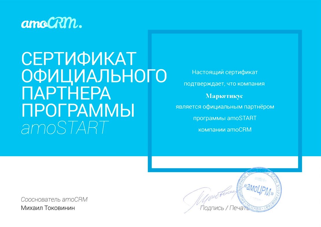 Сертифицированный партнер AmoCRM